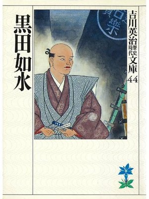 cover image of 黒田如水